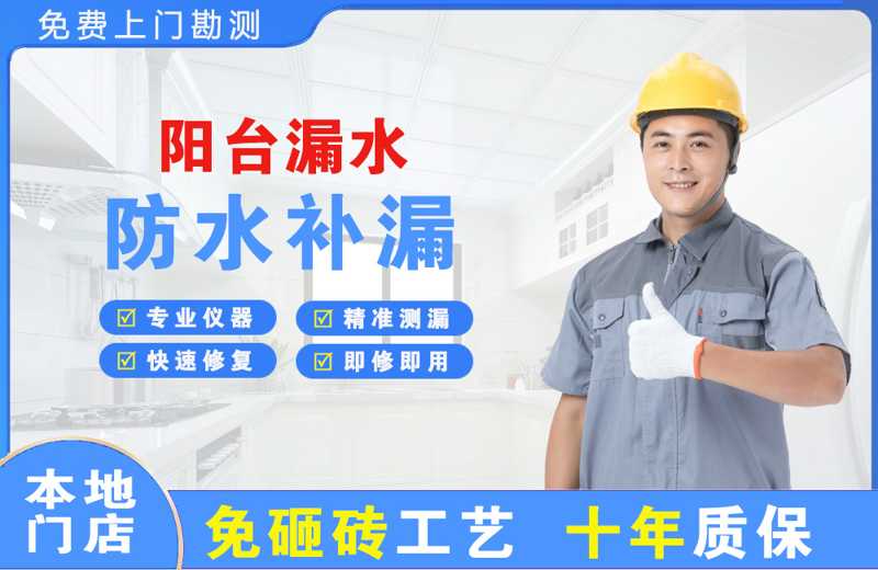 西塞山阳台漏水维修