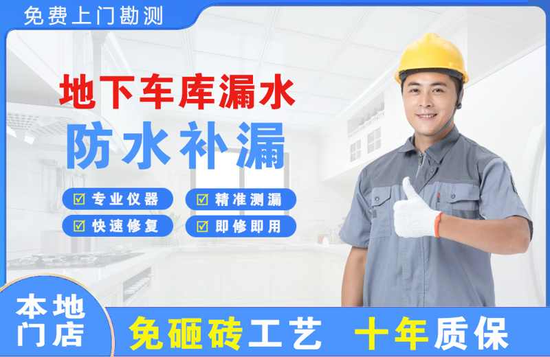 西塞山地下车库漏水维修